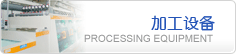 昆山緯亞機器設備15生產加工設備